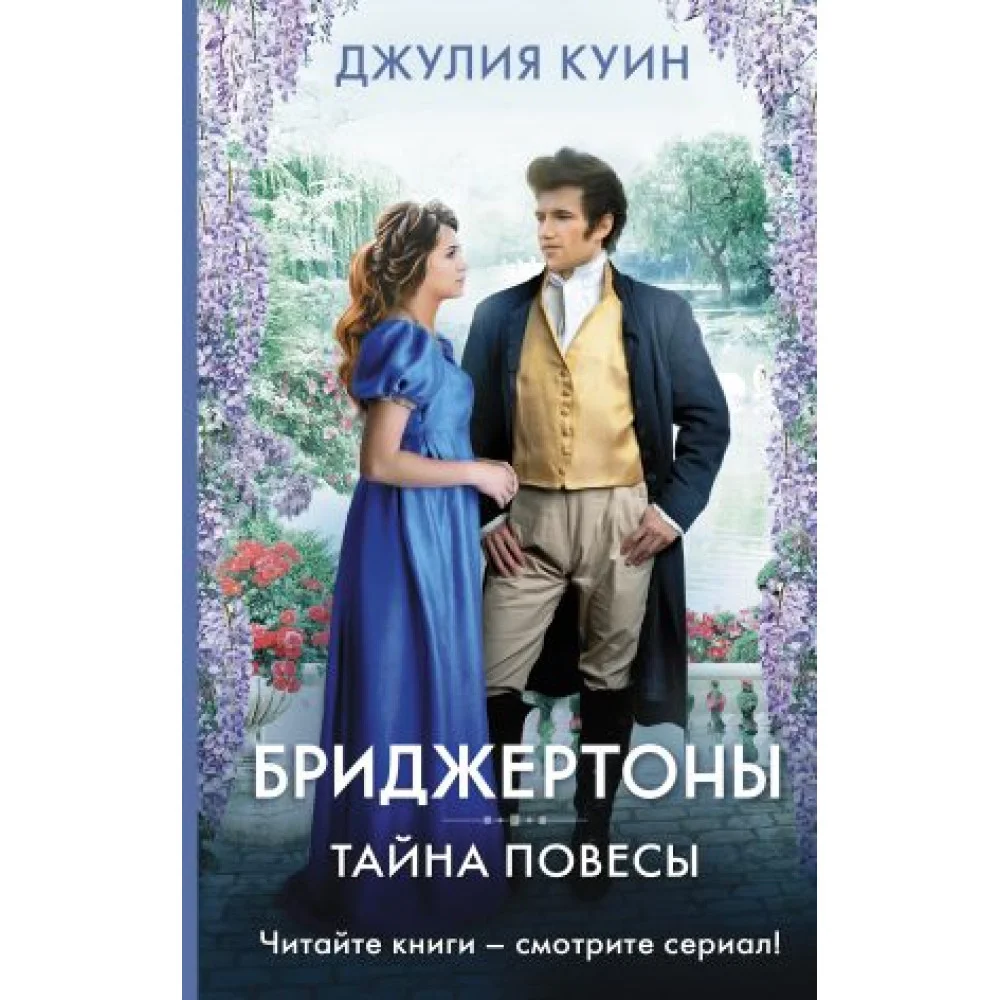 Тайна повесы Тайна повесы