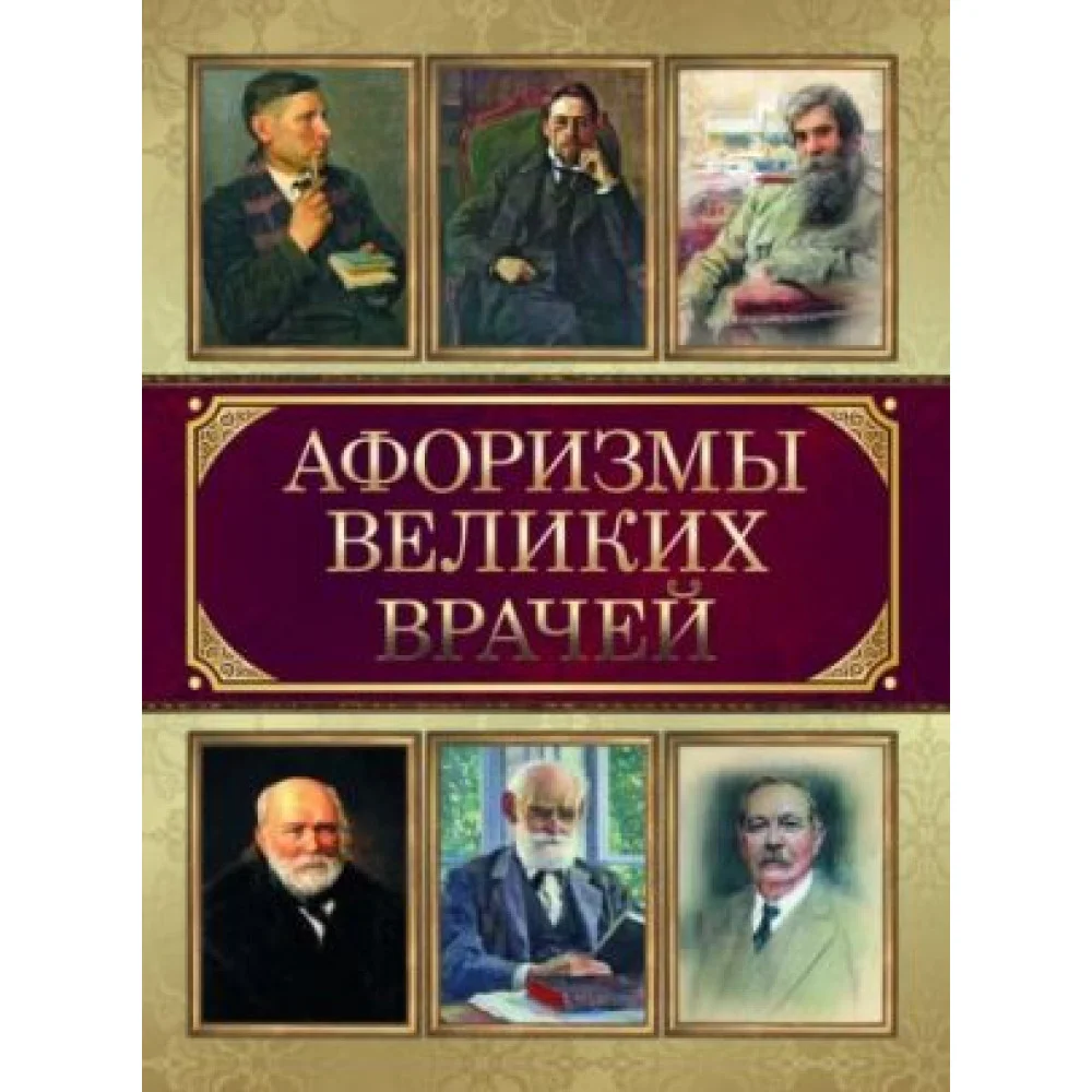Афоризмы великих врачей Афоризмы великих врачей