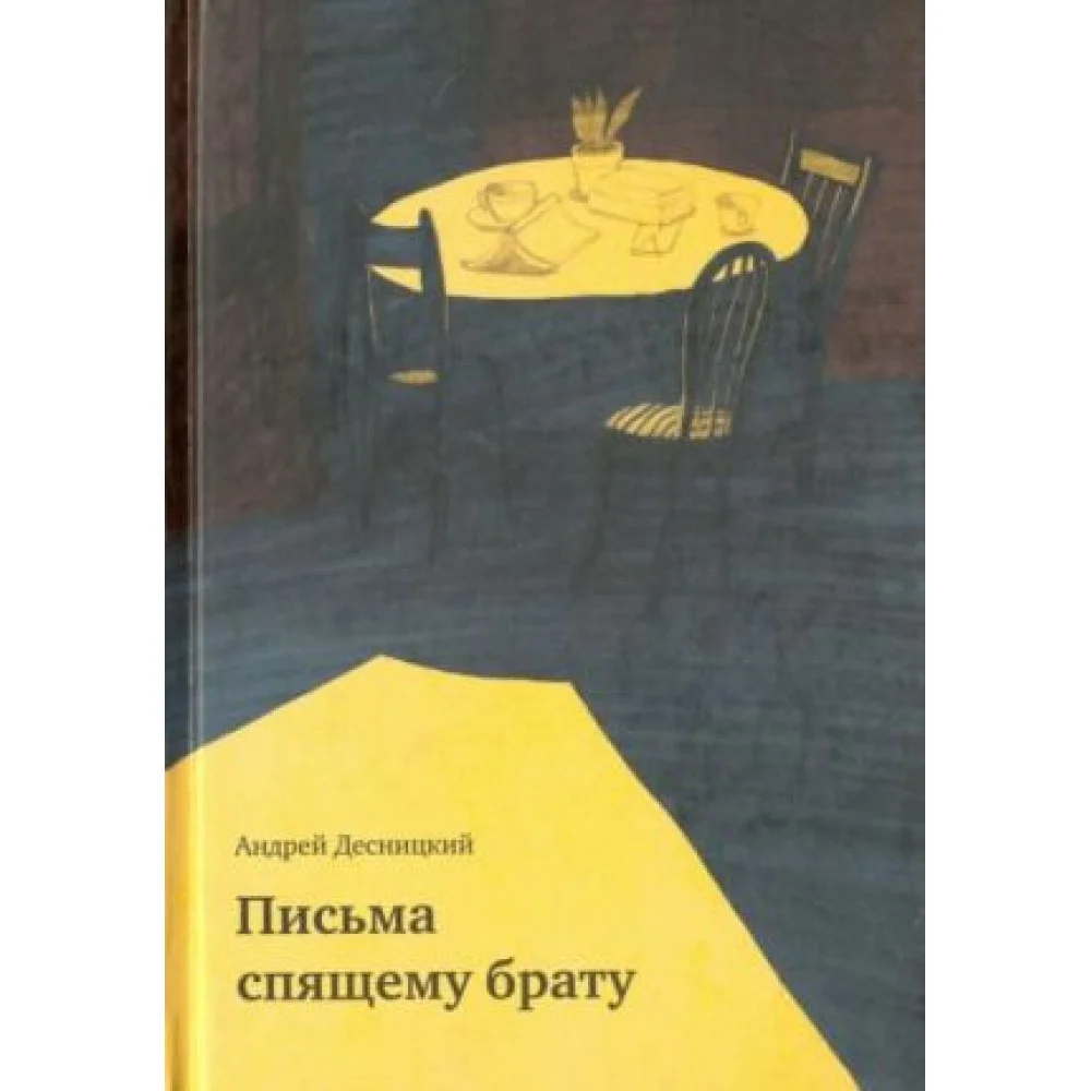 Письма спящему брату Письма спящему брату