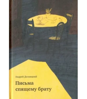 Письма спящему брату