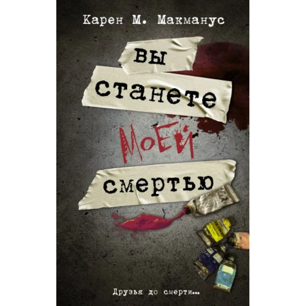 Вы станете моей смертью Вы станете моей смертью