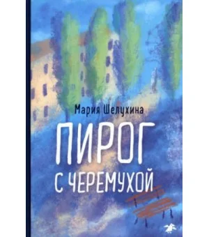 Пирог с черемухой