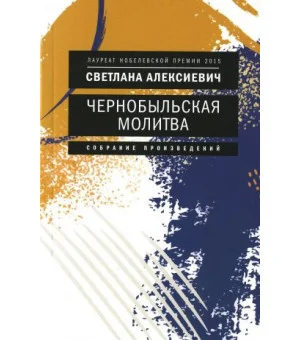 Чернобыльская молитва: Хроника будущего