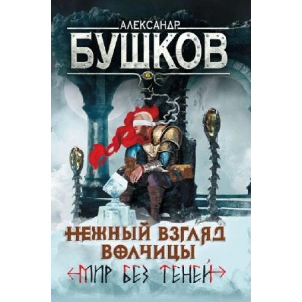 Нежный взгляд волчицы. Мир без теней Нежный взгляд волчицы. Мир без теней