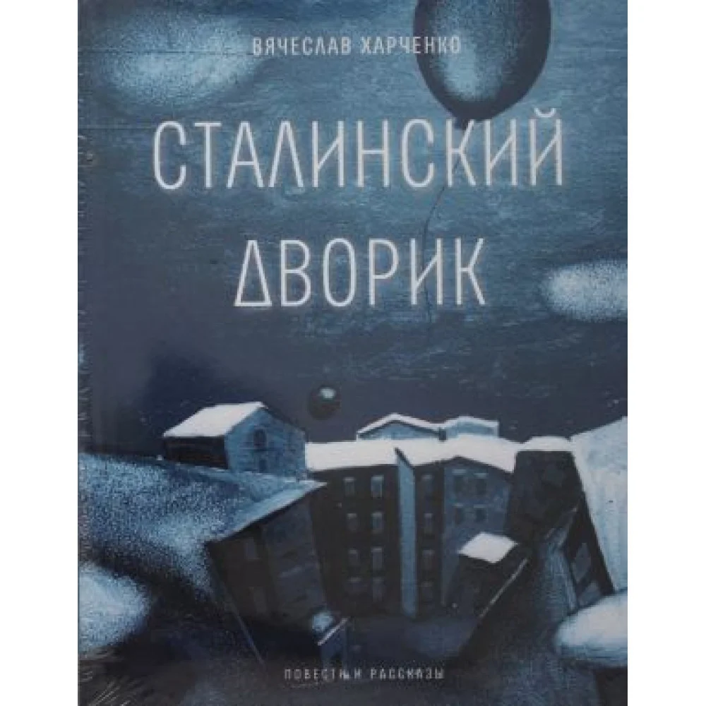 Сталинский дворик: повести, рассказы Сталинский дворик: повести, рассказы