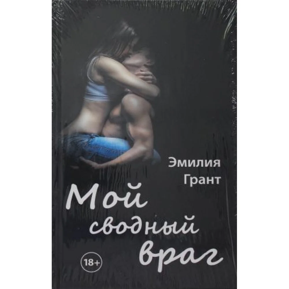 Мой сводный враг Мой сводный враг