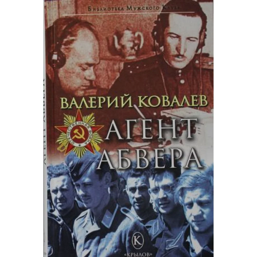 Агент Абвера