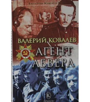 Агент Абвера