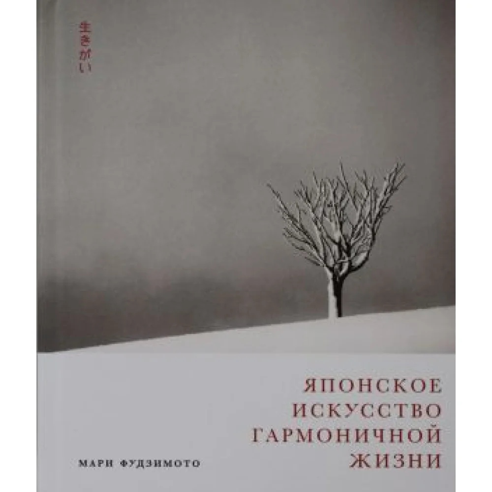 Японское искусство гармоничной жизни Японское искусство гармоничной жизни