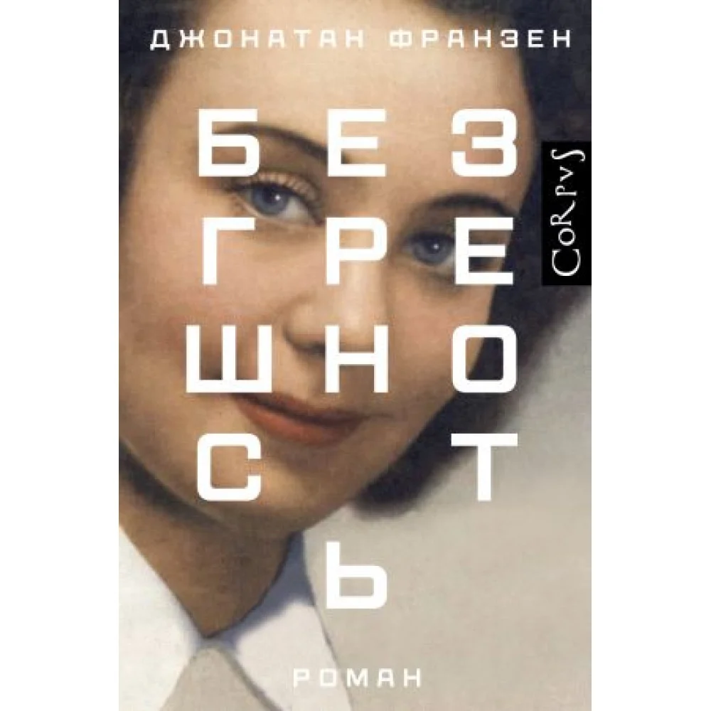 Безгрешность Безгрешность