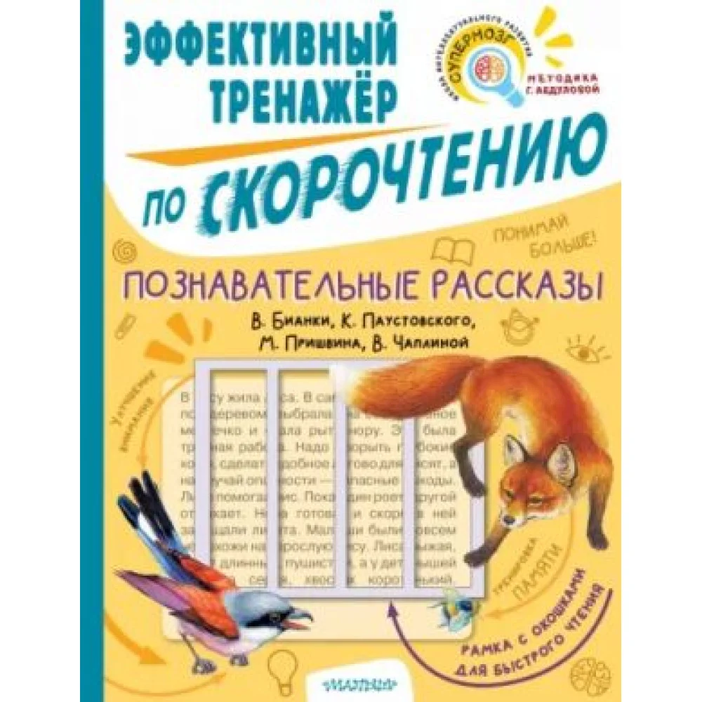 Познавательные рассказы. Эффективный тренажер по скорочтению Познавательные рассказы. Эффективный тренажер по скорочтению