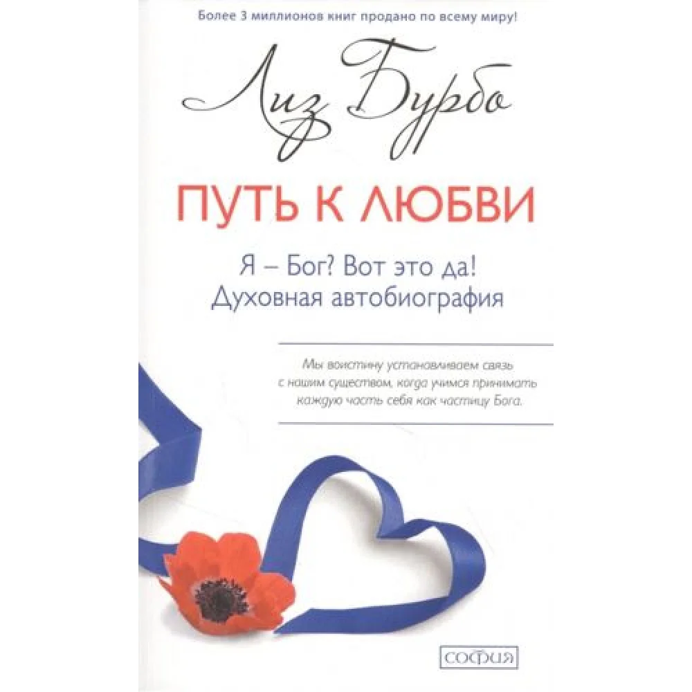 Путь к Любви. Я - Бог? Вот это да! Духовная автобиография Путь к Любви. Я - Бог? Вот это да! Духовная автобиография