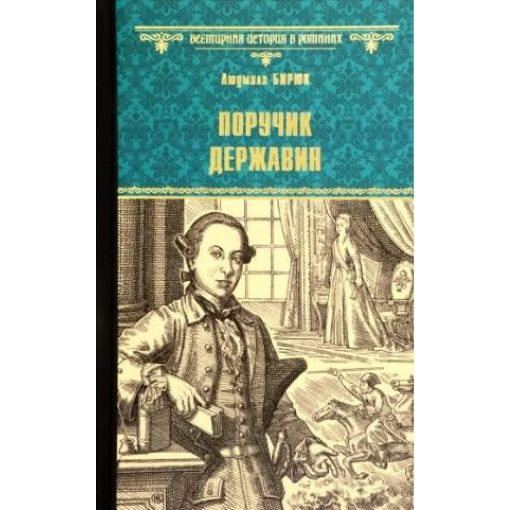 Поручик Державин Поручик Державин