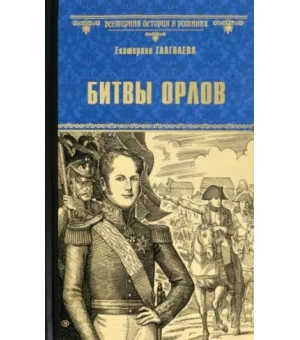 Битвы орлов