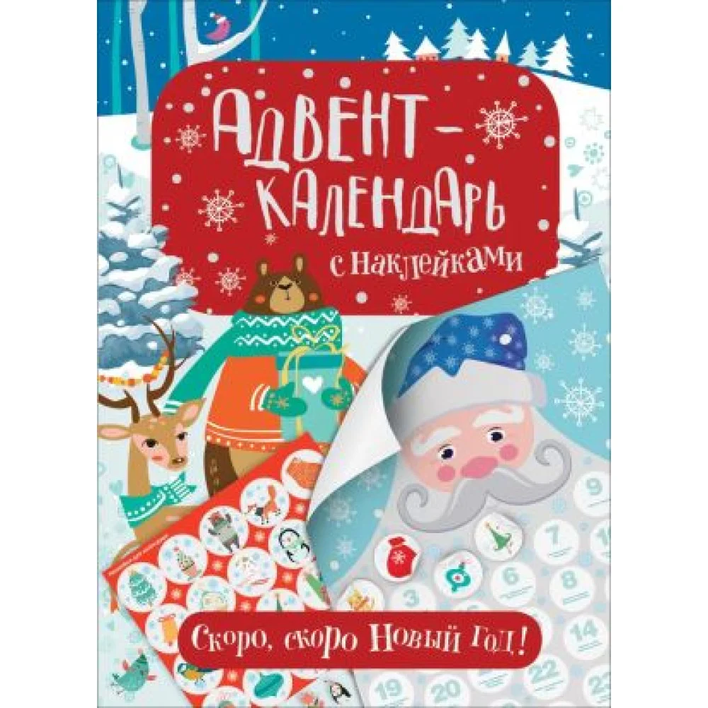 Адвент-календарь с наклейками.Скоро, скоро Новый год! Адвент-календарь с наклейками.Скоро, скоро Новый год!