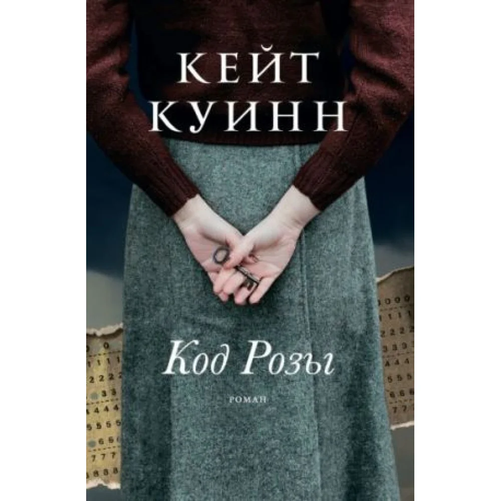 Код Розы Код Розы