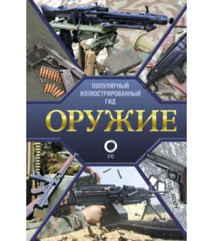 Оружие. Иллюстрированный гид