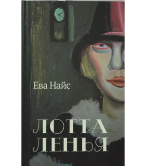 Лотта Ленья. В окружении гениев: роман
