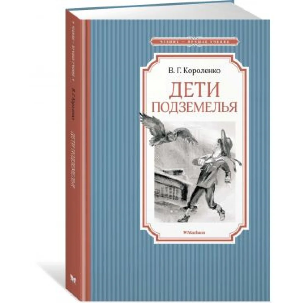 Дети подземелья Дети подземелья