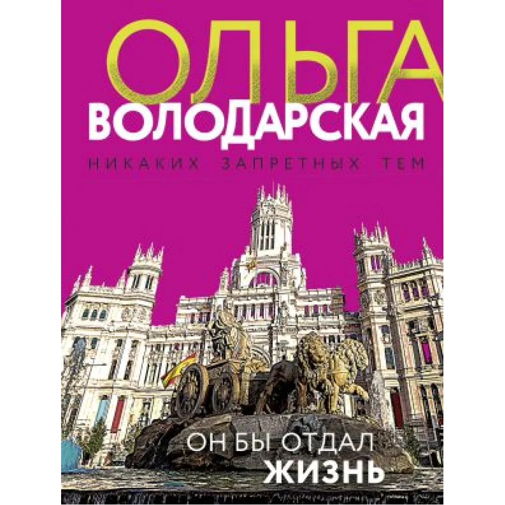 Он бы отдал жизнь Он бы отдал жизнь