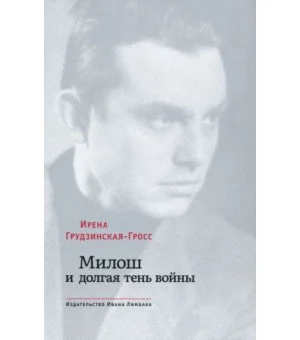Милош и долгая тень войны