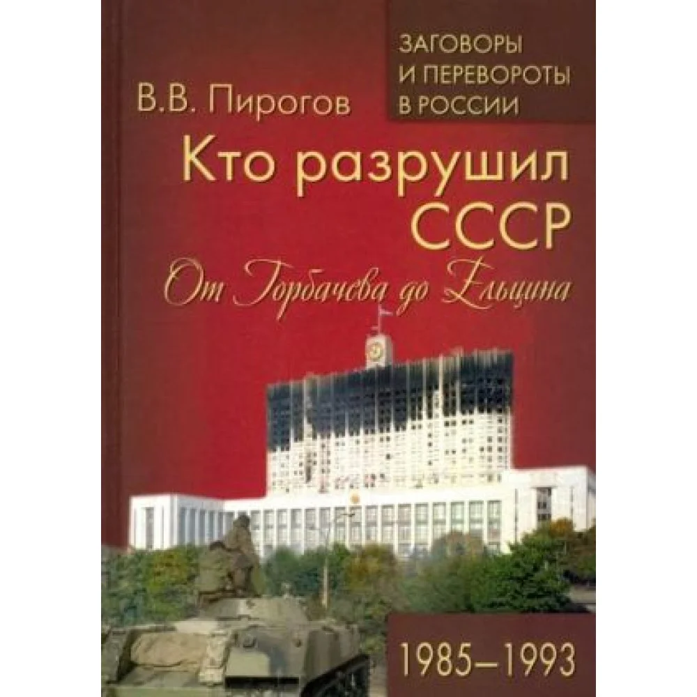 Кто разрушил СССР. От Горбачева до Ельцина. 1985 - 1993 Кто разрушил СССР. От Горбачева до Ельцина. 1985 - 1993