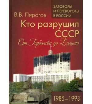 Кто разрушил СССР. От Горбачева до Ельцина. 1985 - 1993 Кто разрушил СССР. От Горбачева до Ельцина. 1985 - 1993