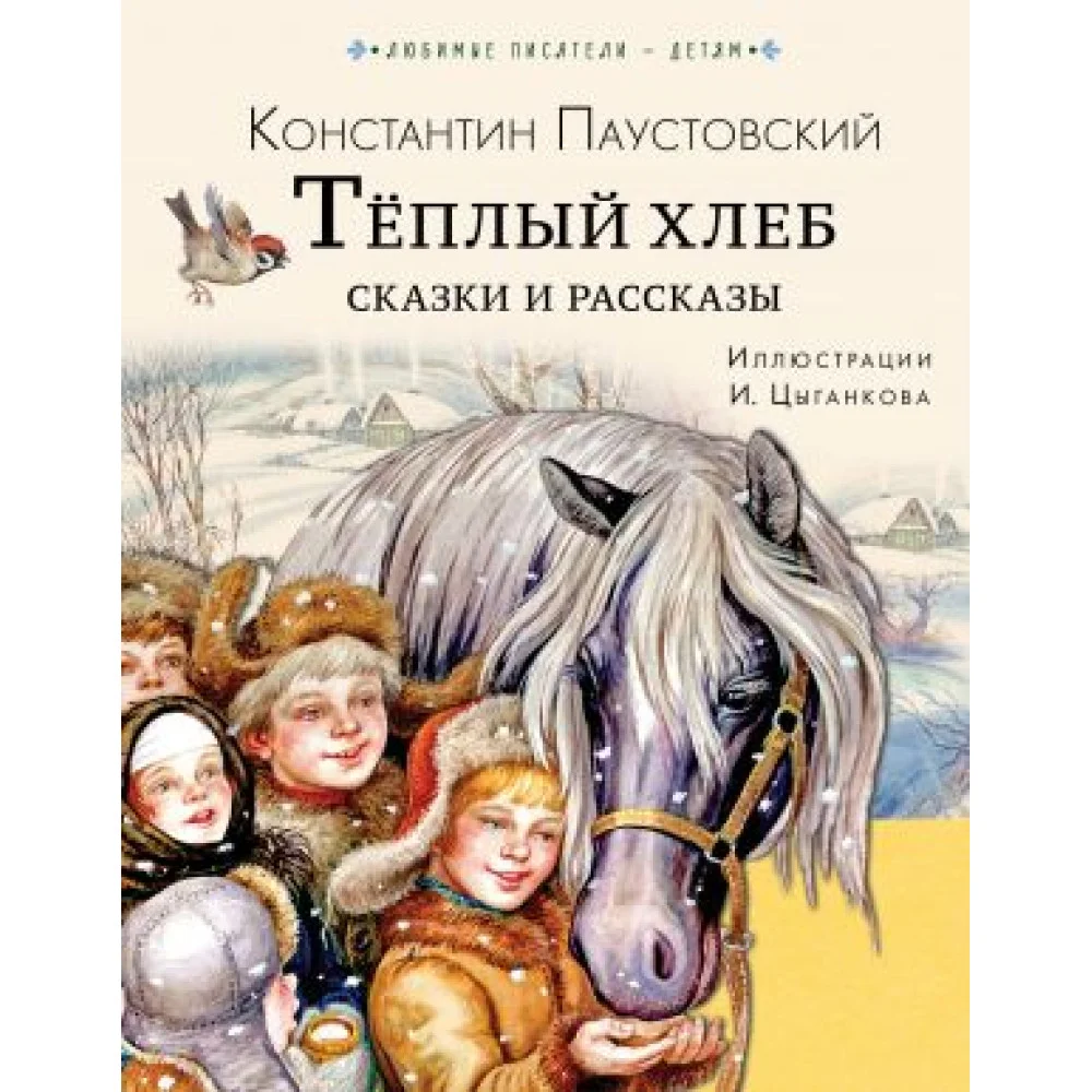 Тёплый хлеб. Сказки и рассказы Тёплый хлеб. Сказки и рассказы
