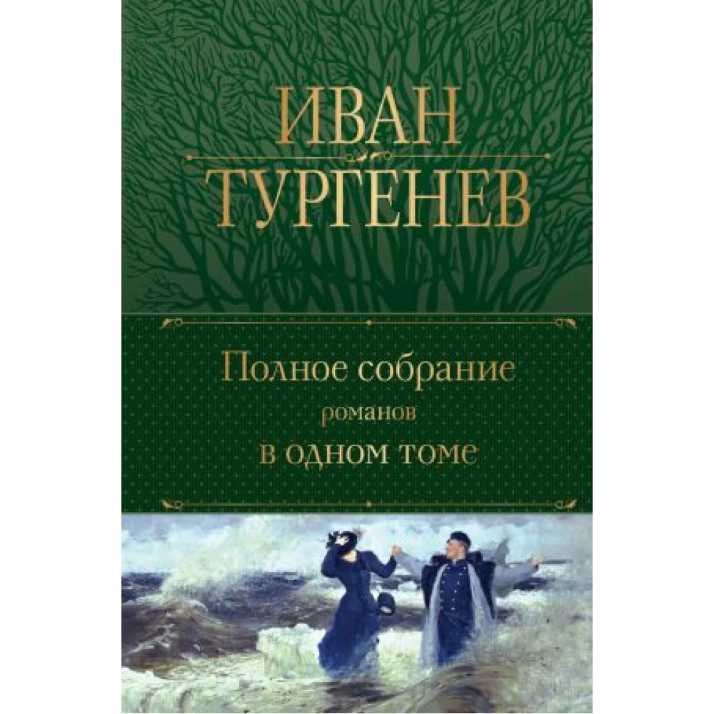 Иван Тургенев. Полное собрание романов в одном томе Иван Тургенев. Полное собрание романов в одном томе