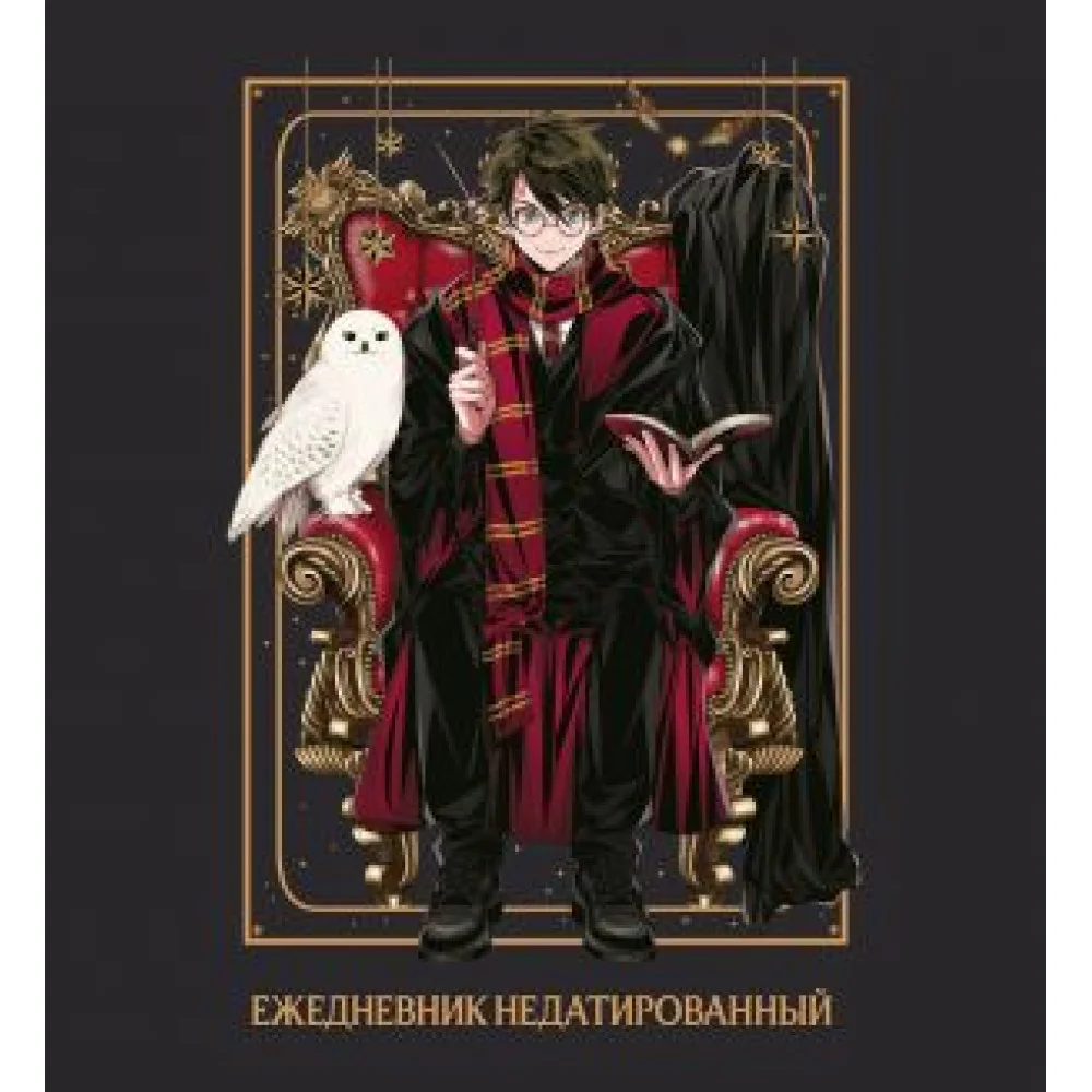 Гарри Поттер. Ежедневник недатированный (А5, мягкая обложка, 80 л., квадратный) Гарри Поттер. Ежедневник недатированный (А5, мягкая обложка, 80 л., квадратный)