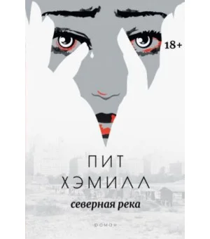 Северная река