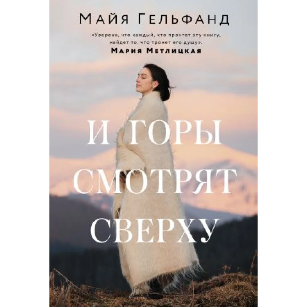 И горы смотрят сверху И горы смотрят сверху