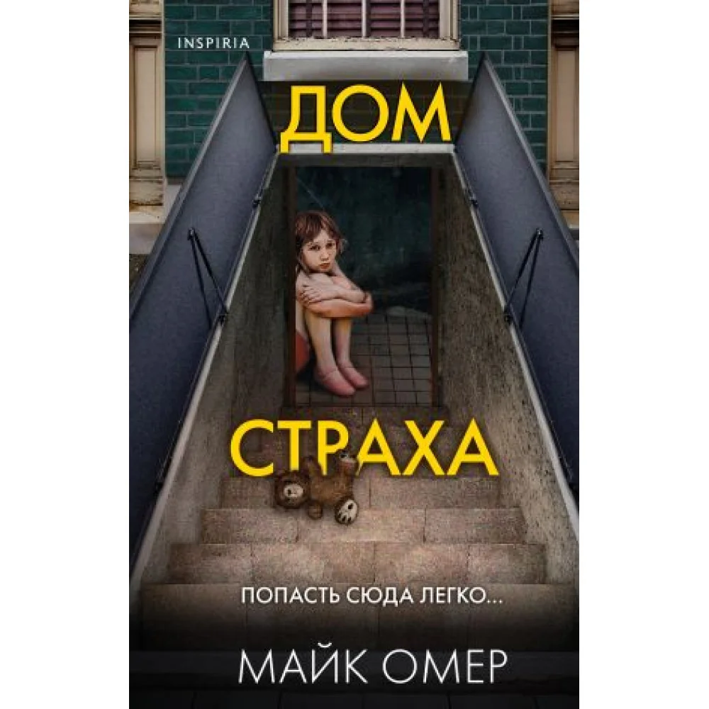 Дом страха Дом страха