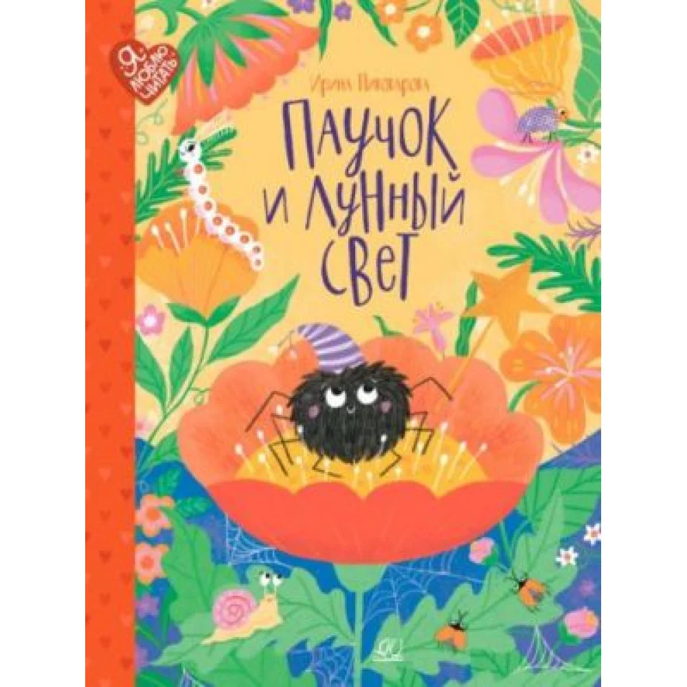 Паучок и лунный свет. Сказки и стихи Паучок и лунный свет. Сказки и стихи