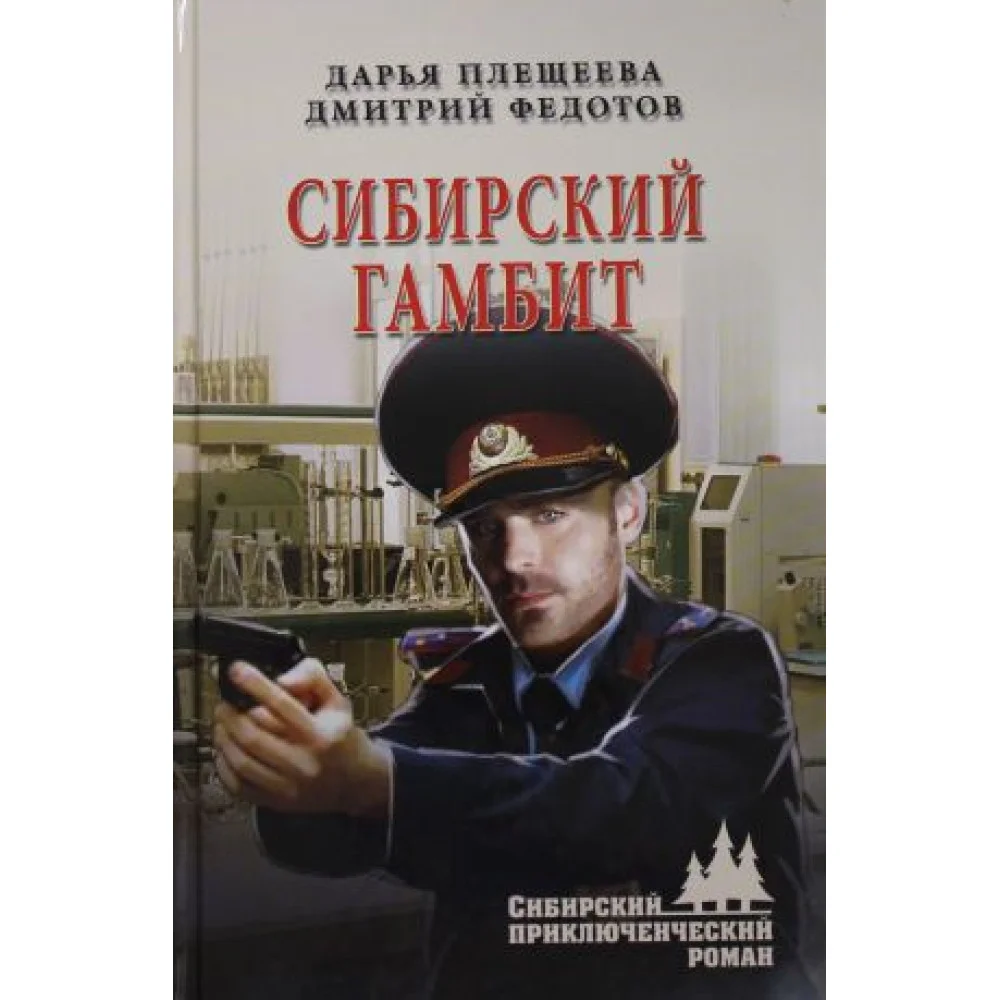 Сибирский гамбит Сибирский гамбит