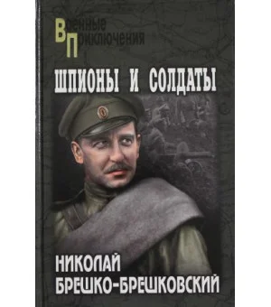 Шпионы и солдаты Шпионы и солдаты