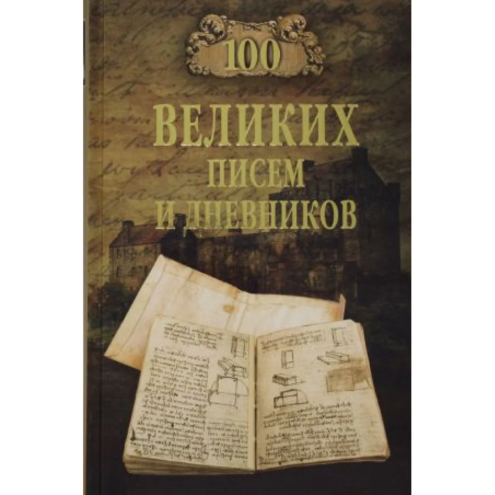 100 великих писем и дневников 100 великих писем и дневников