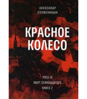 Красное колесо. Повествованье в отмеренных сроках. Т. 6 - Узел III. Март Семнадцатого. Кн. 2