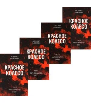 Красное колесо: Повествованье в отмеренных сроках. Т. 5,6,7,8 - Узел III: Март Семнадцатого. Книги 1,2,3,4 (комплект из 4-х книг)