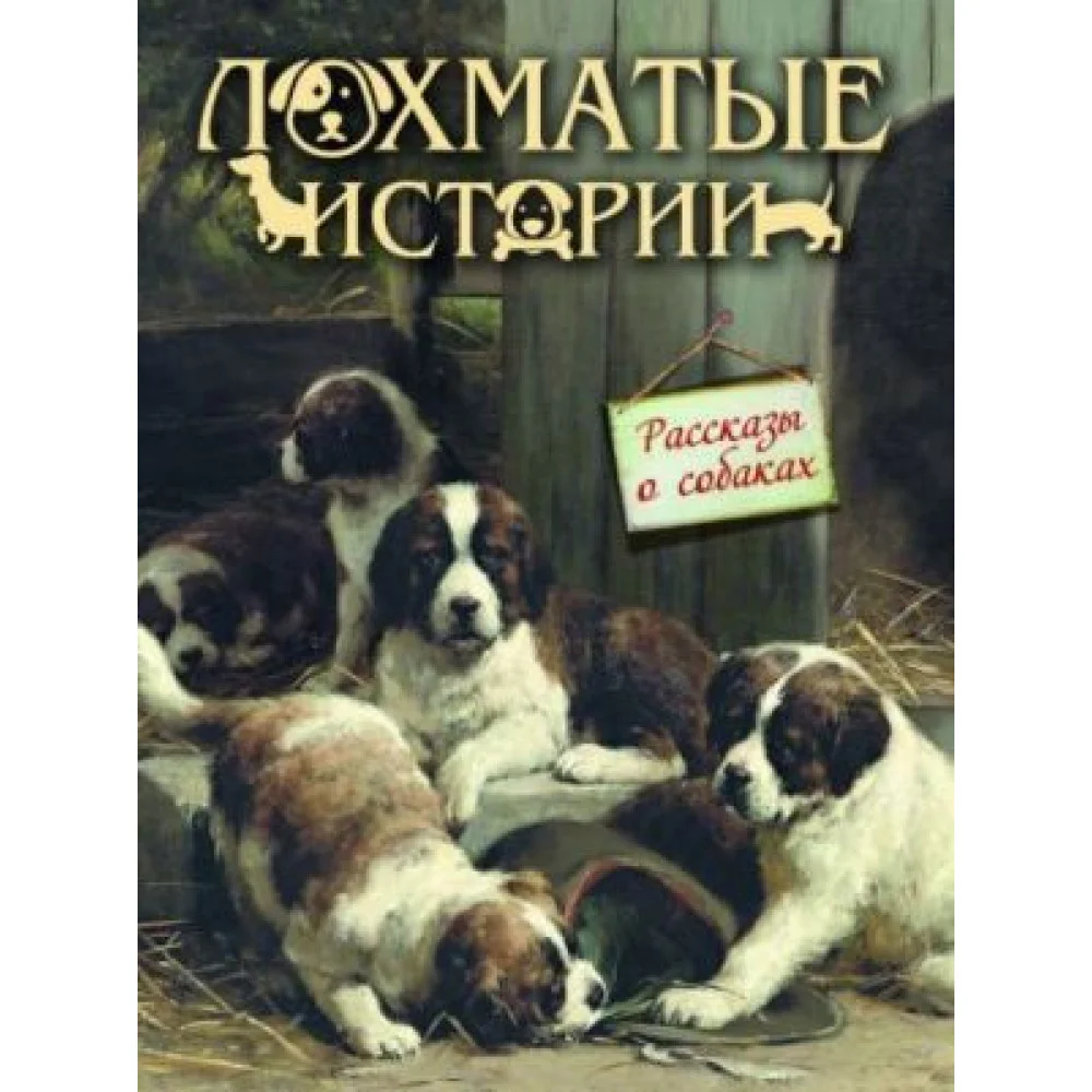 Лохматые истории. Рассказы о собаках Лохматые истории. Рассказы о собаках