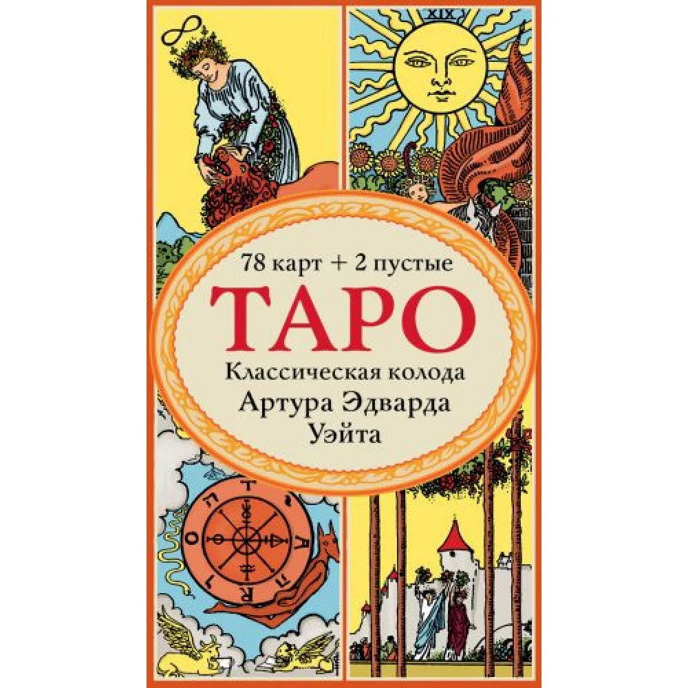 Таро. Классическая колода Артура Эдварда Уэйта (78 карт, 2 пустые в коробке) Таро. Классическая колода Артура Эдварда Уэйта (78 карт, 2 пустые в коробке)