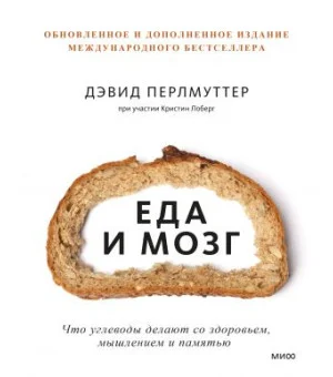 Еда и мозг. Что углеводы делают со здоровьем, мышлением и памятью (Новая обложка)