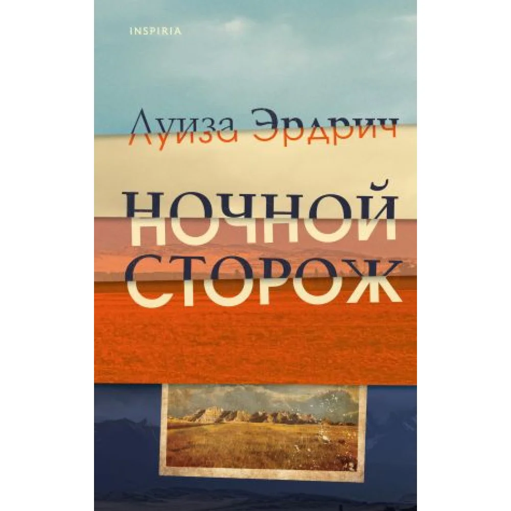 Ночной сторож Ночной сторож