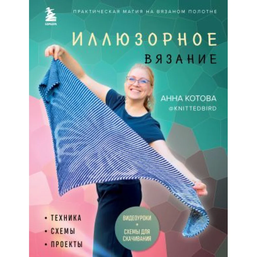 Иллюзорное вязание. Практическая магия на вязаном полотне. Техника, схемы, проекты Иллюзорное вязание. Практическая магия на вязаном полотне. Техника, схемы, проекты