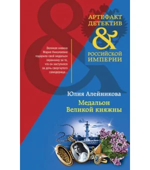 Медальон Великой княжны
