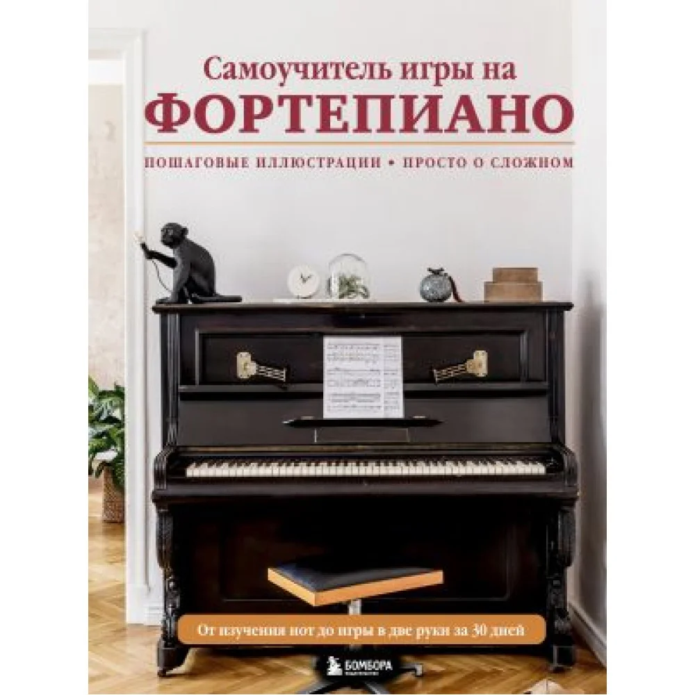 Самоучитель игры на фортепиано Самоучитель игры на фортепиано