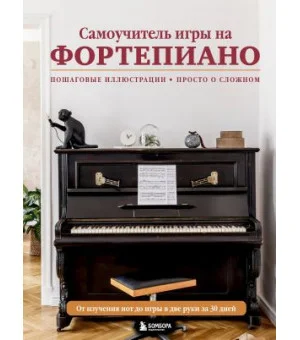 Самоучитель игры на фортепиано