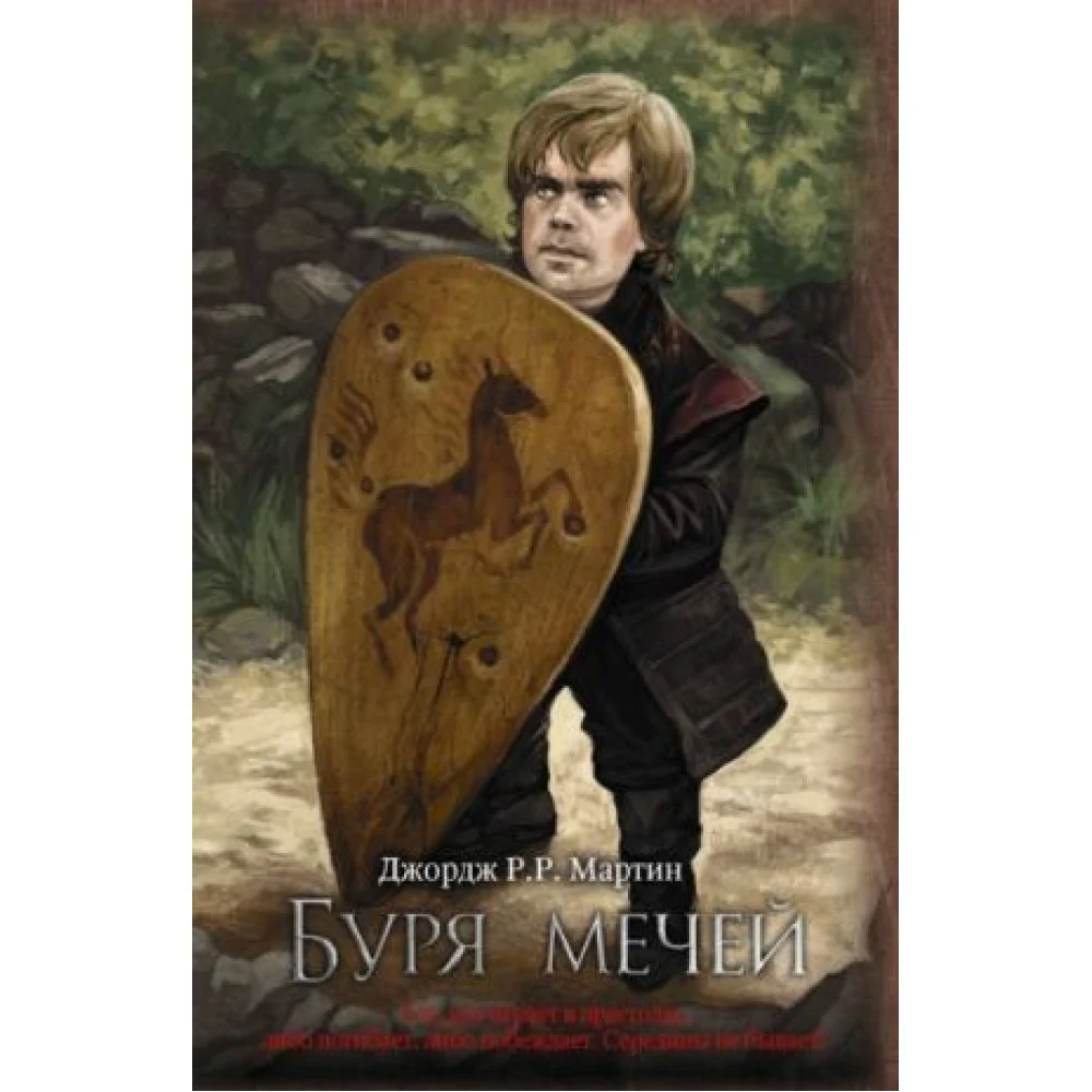Буря мечей. Книга 3 Буря мечей. Книга 3