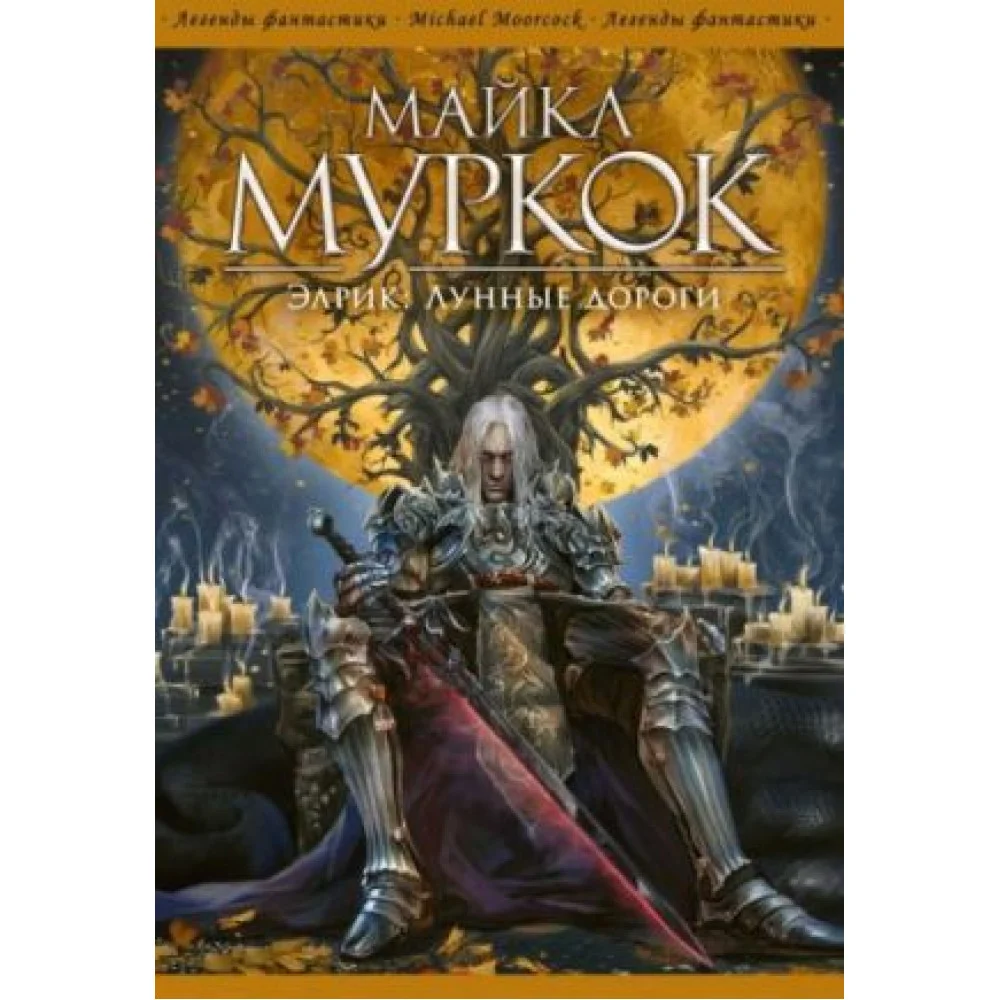 Элрик. Лунные дороги Элрик. Лунные дороги