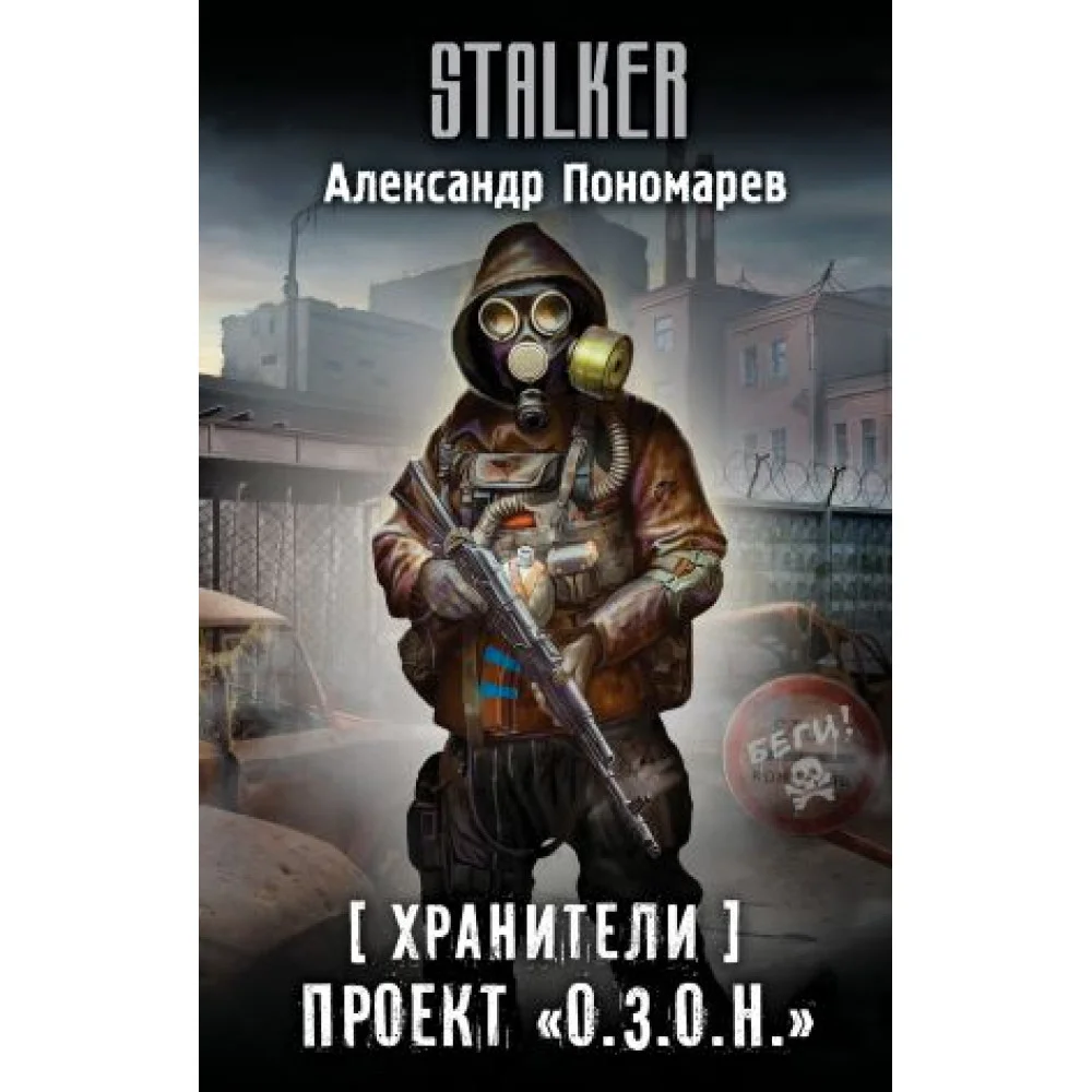 Хранители. Проект "О.З.О.Н." Хранители. Проект "О.З.О.Н."